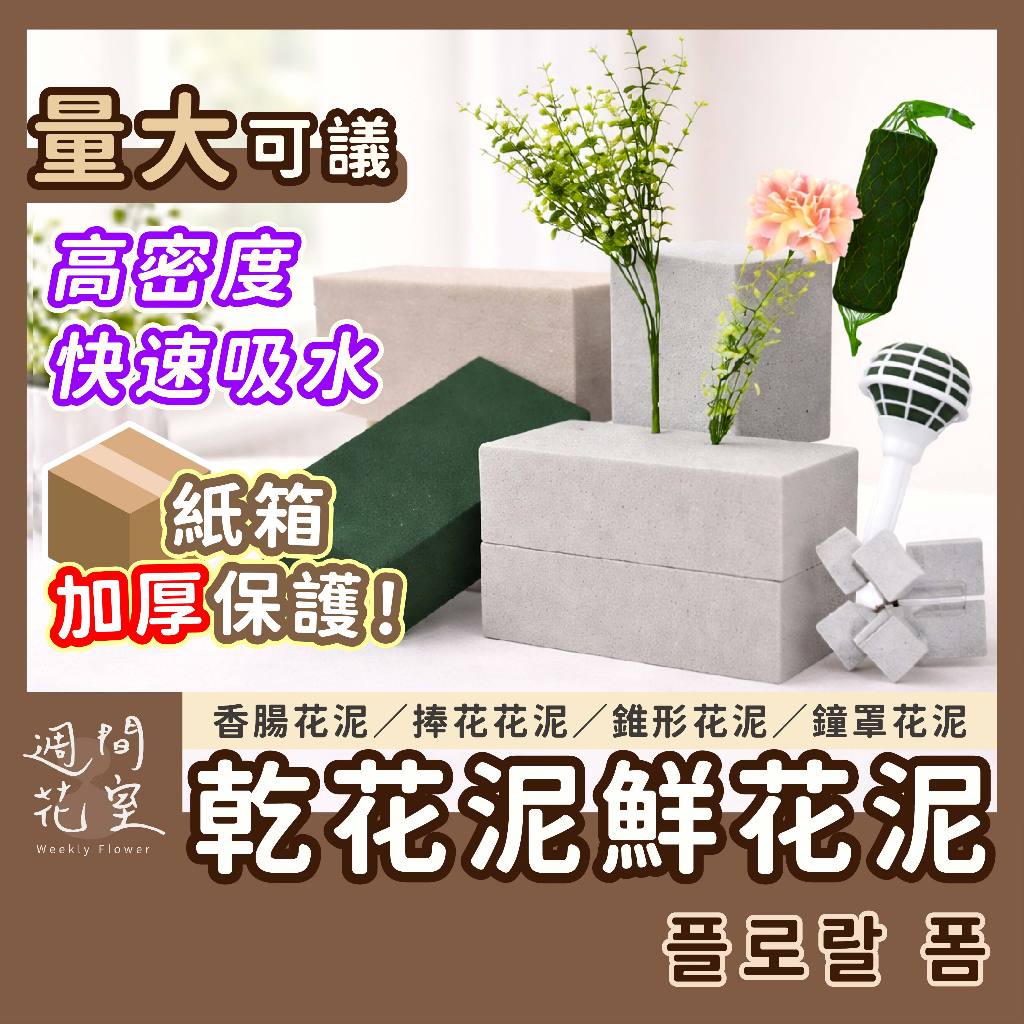 一個只要22元！｜花泥 插花海棉 插花海綿 乾花泥 鮮花泥 花泥磚 乾燥花泥 插花泥 玫瑰花泥 花泥海綿 永生花 乾燥花