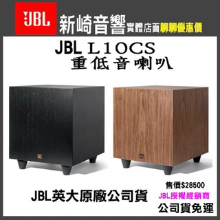 ⭐️英大公司貨JBL L10CS 主動式重低音平均250瓦 動態500瓦 重低音喇叭 超低音