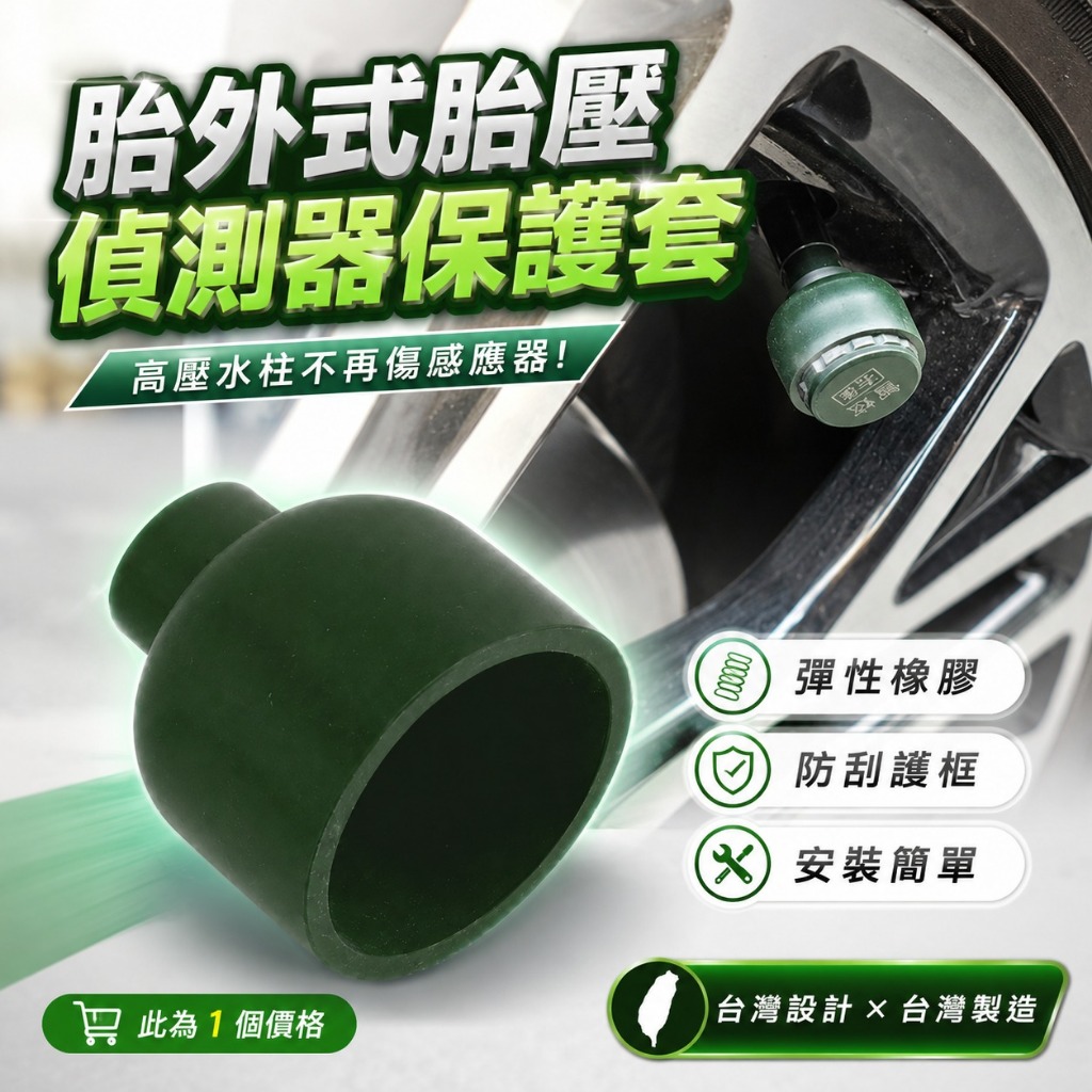 【台灣出貨】TPMS保護殼｜胎壓保護殼｜胎壓偵測器保護蓋｜TPMS防塵蓋｜胎壓閥帽保護殼｜胎壓監測保護套