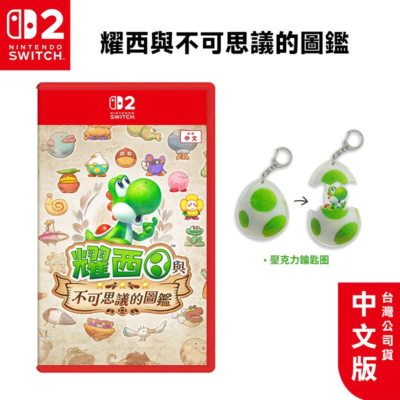 任天堂 Switch2 耀西與不可思議的圖鑑 中文版【預購 5/21】NS2遊戲片 免運 簿可思易 耀西 瑪利歐 馬力歐