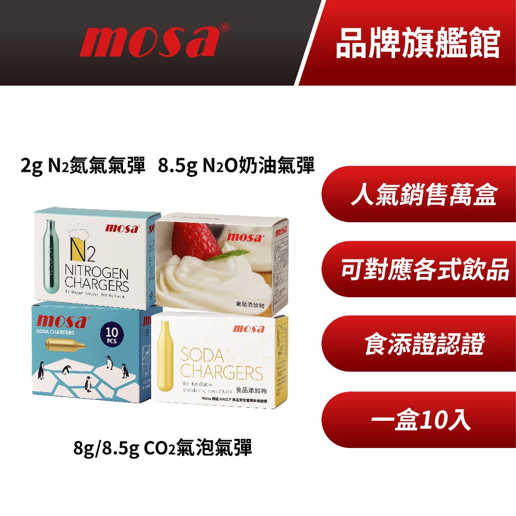 【十盒免運】mosa CO2氣泡氣彈 N2O奶油氣彈 N2氮氣氣彈 MIT原廠公司貨