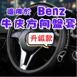 [在台現貨 快速出貨] 適用於 賓士方向盤套 適用於 賓士 方向盤套 benz 方向盤套 適用於 賓士 方向盤皮套