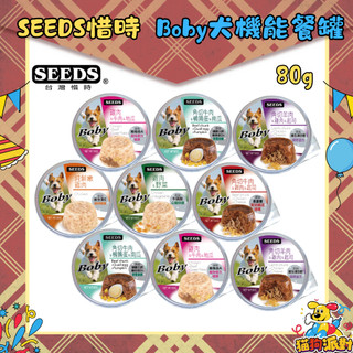 24罐組【SEEDS惜時】Boby特級機能愛犬餐杯 80g 狗罐 餐杯 餐罐 犬罐 罐頭 機能罐🎉貓狗派對🎉