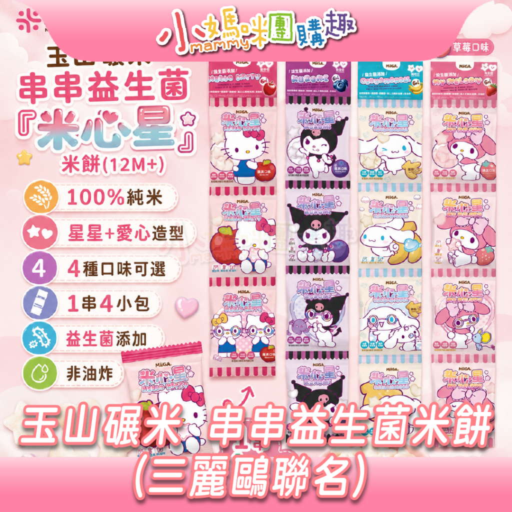 最高折300&現貨 【小媽咪團購趣】玉山碾米 串串益生菌『米心星』米餅 100%台灣米製作 三麗鷗聯名 星星愛心造型