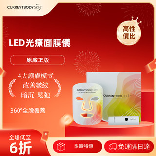 現貨 Skin 4合1 LED 光療面膜儀CurrentBody