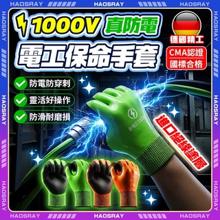 HAOSRAY🔥雙面絕緣 絕緣手套1000v🔥電工手套 工作手套 防滑手套 防電手套 防刺穿耐磨 專業電工防護手套