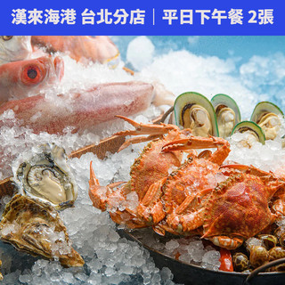 【蝦皮直營】漢來海港餐廳 平日下午餐券-台北分店 2張