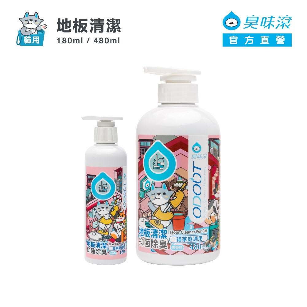 臭味滾 貓用 地板清潔劑 180ml / 480ml (抑菌除臭/去尿味/無香精/掃地機器人適用)