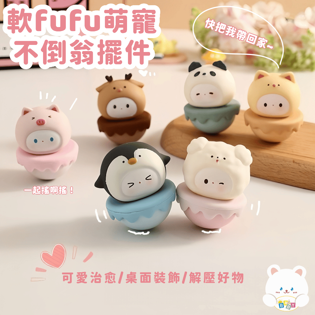 隔日到貨🏆可愛不倒翁 動物寶寶不倒翁 紓壓玩具 解壓神器 辦公室小擺件 裝飾品 女生禮物 小禮物 交換禮物