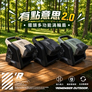 Remember Outdoor 樂活不露 有點意思 二代 擺頭多功能渦輪扇 渦輪扇 風扇 露營扇 電扇