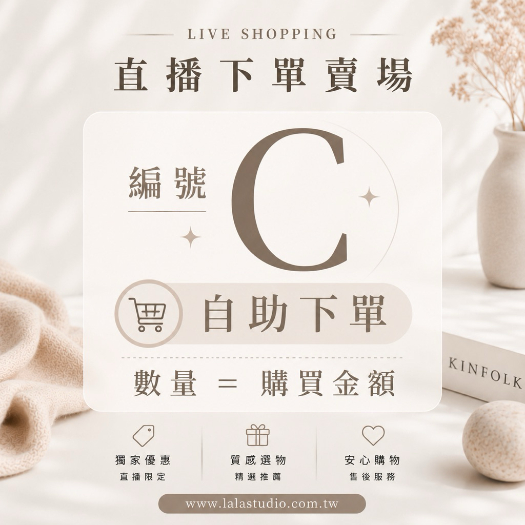 5/9茉茉家編號C直播自助下單賣場，數量=購買金額