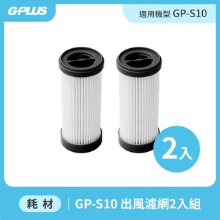【GPLUS】GP-S10 GP雙淨力 直立式手持無線吸塵器 - 進風濾網2入組