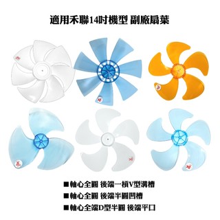 【禾聯14吋副廠扇葉】HDF-14AH/DC直流變頻扇葉/節能扇扇葉/DC節能扇HDF-14A3/奇美SR-1400T