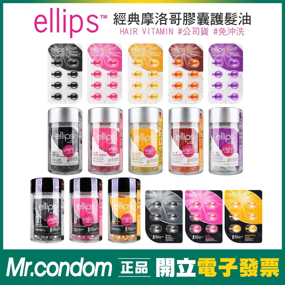 公司貨 ellips意立詩 護髮時空膠囊 片裝 髮油 抗熱 潤髮/護髮油/免沖洗/摩洛哥油/護髮乳【套套先生】