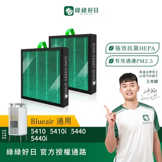 適用 Blueair 5400系列 5410i 5440i HEPA抗菌濾芯蜂巢顆粒活性碳 複合式濾網 綠綠好日