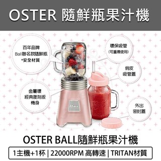 全新品 免運【美國 Oster】Ball Mason Jar 隨鮮瓶 果汁機 隨身杯 榨汁機 果汁機 250W強力馬達