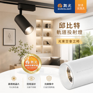 新莊好商量~舞光 LED 邱位元 軌道燈 7W 15W 20W 30W 長筒防眩款 全電壓 軌道投射燈 商用/居家照明