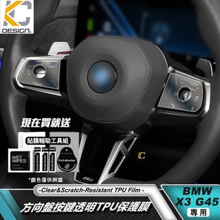 BMW 寶馬 X3 G45 xDrive20i 30i M40i M 方向盤按鍵 TPU透明膜 方向盤按鍵保護貼