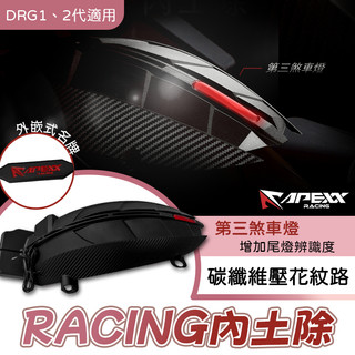 [BG]APEXX Racing 壓花後輪內土除 DRG1.0 2.0 第三煞車燈設計 內土除 擋泥板 後輪上蓋