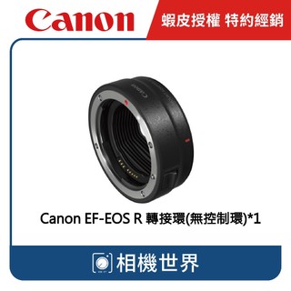 【請先詢問】Canon EF-EOS R 鏡頭轉接環 轉接環 (無控制環) 公司貨 EOS R