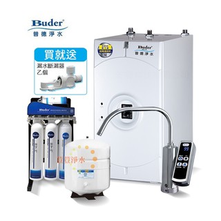 BUDER普德BD-3004NI櫥下型飲水機 搭配RO-2604快拆式五道純水機 荳荳淨水
