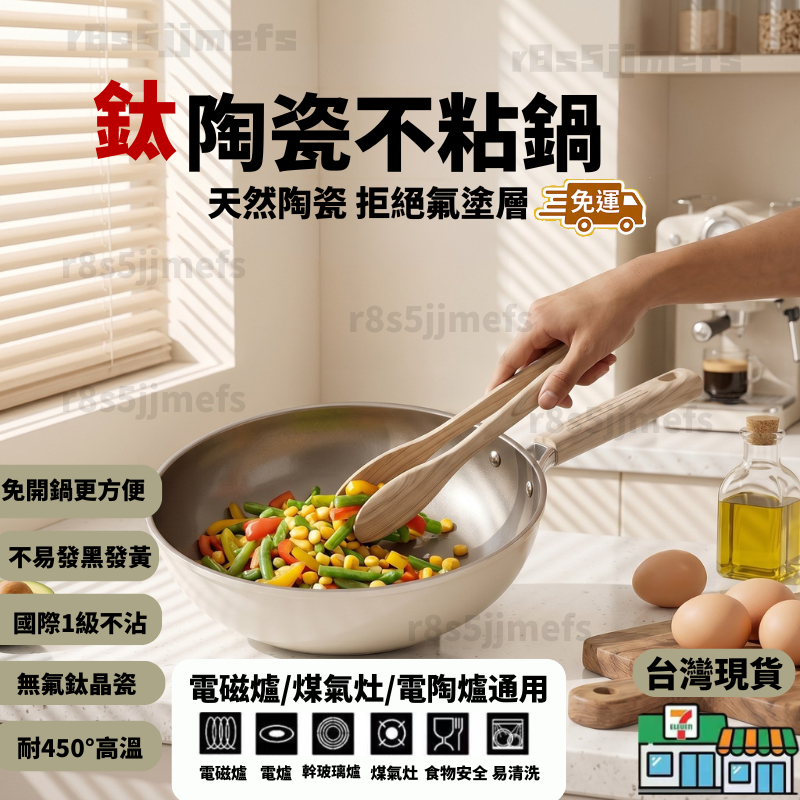 🍳台灣現貨⚡ 鈦陶瓷不沾鍋 無塗層不粘鍋 鈦鍋 有鈦不粘鍋 不沾平底鍋 炒鍋 不沾鍋 炒菜鍋 煎鍋 不挑爐燈 多功能平底