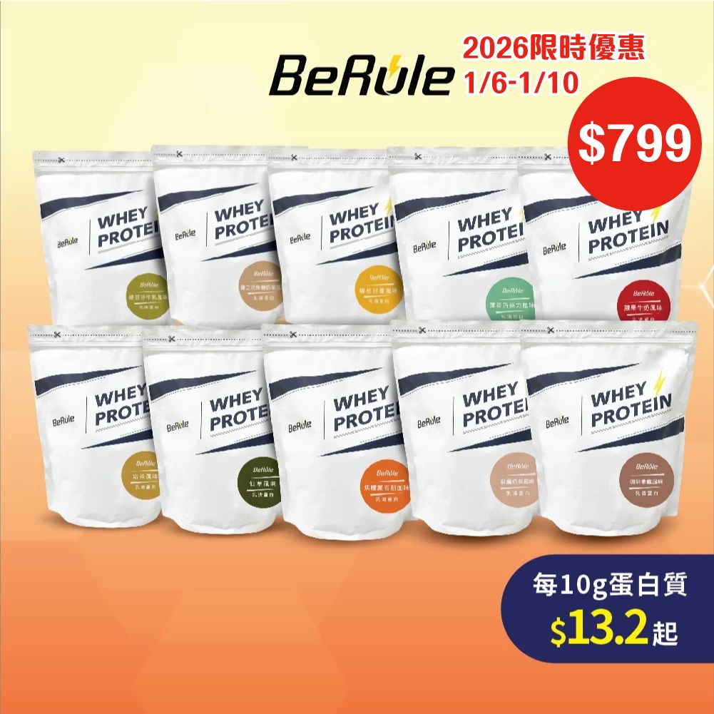 【BeRule】 乳清蛋白粉系列1000g/袋 (11種口味)