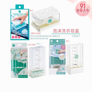 COGIT 泡沫洗衣皂盒 直式 & 橫式 & 直式帶滾輪 洗衣服 刷子 清潔 去漬【91百貨大亨】