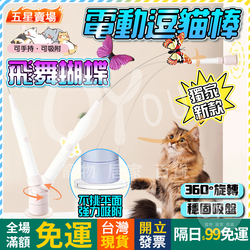 OYou+✨飛舞蝴蝶 智能 電動逗貓棒 貓咪玩具 蝴蝶鋼絲逗貓玩具 逗貓棒 自動逗貓棒 吸盤逗貓棒 貓玩具 逗貓 玩具