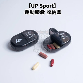 【發票/隔日到貨】補給專科🔥【UP Sport】UP 運動膠囊 收納盒 單入 膠囊收納