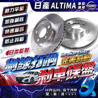 昊斯達 日產 ALTIMA 3 02-06年 前+後 剎車盤 剎車碟盤 來令片 剎車盤 畫線+打洞