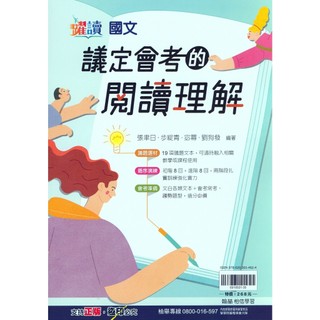 國中國文閱讀●翰林●議定會考的閱讀理解(古文)(文言文)(白話文)(閱讀題組)(學生版)(教師版)(小學生福利社)