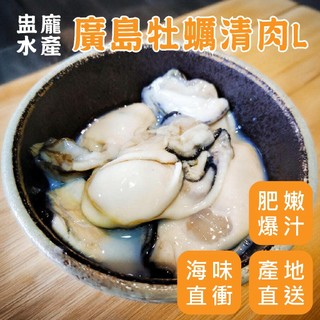 【盅龐水產】廣島牡蠣清肉L 、3L規格任選- 淨重850g/包,毛重1kg/包