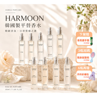 蝦幣回饋 ｜2件折$200｜HARMOON 韓慕 韓國訂製香氛 韓國香水 專櫃香氛 男香女香 木質調香