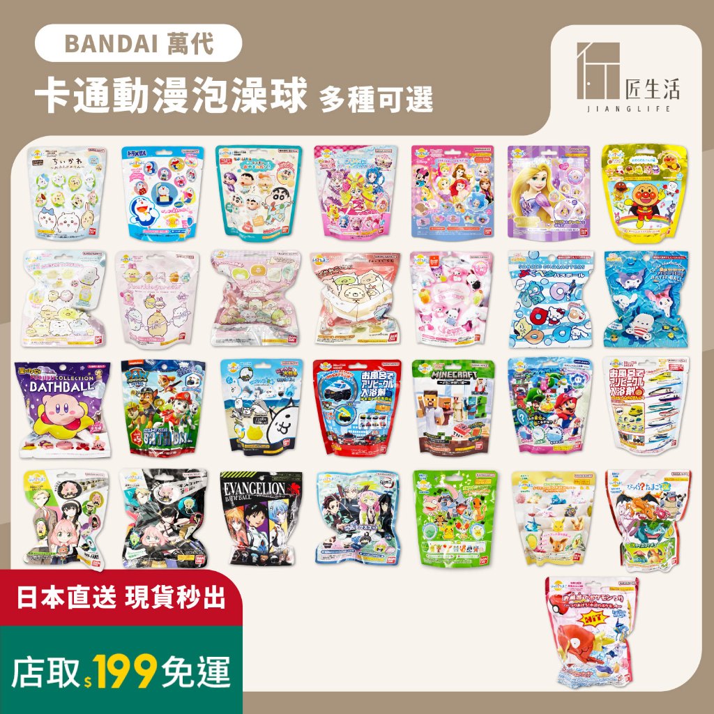 匠生活｜BANDAI萬代 泡澡球 入浴劑 入浴球 寶可夢 鬼滅之刃 間諜家家酒 吉伊卡哇 三麗鷗 哆啦A夢 多款可選