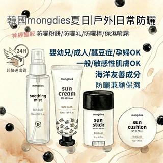 台灣代理公司貨 韓國 mongdies 夏日 神經醯胺 保濕 防曬系列 防曬棒 防曬乳 防曬粉餅 舒緩保濕噴霧