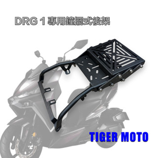 老虎摩托 SYM DRG 1 drg 1 龍一 專用鐘擺式後架 前後移動 改變重心 後架 行李箱架