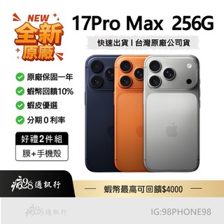 Apple【原廠全新】 iPhone 17 Pro Max 256G 橘色/藍色/銀色 全新未拆 台灣公司貨 當日取機