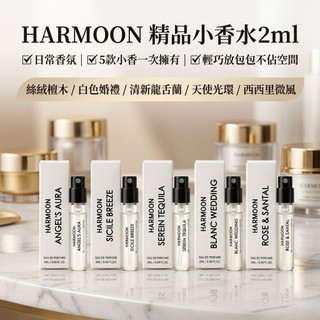 當日出貨🚚HARMOON 官方授權 精品小香2ml 口袋香水 白色婚禮/絲絨檀木/西西里微風/清新龍舌蘭/天使光環
