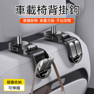 起亞KIA汽車掛鉤 車載椅背掛鉤 可承重25公斤 折疊式掛鉤 Carnival Sportag ev6 ev9 汽車掛鉤
