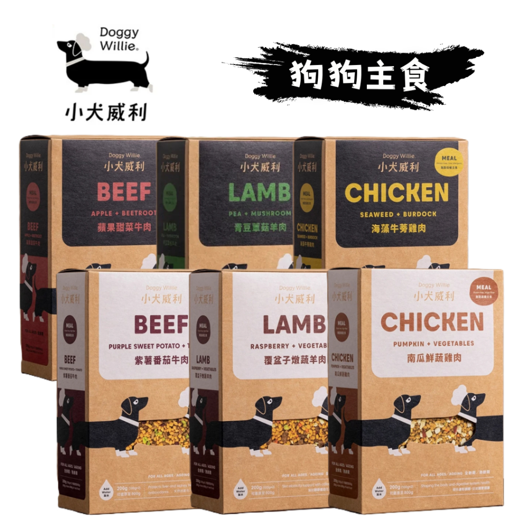 小犬威利 MEAL熟食凍乾狗主食 200g 無穀無麩質鮮食配方 挑食救星加水即食 告別淚痕與便便異味 幼犬高齡犬寵物飼料