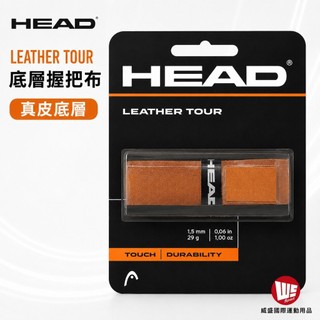 【威盛國際】HEAD Leather Tour 底層握把布 真皮 牛皮 職業選手愛用 原廠使用款 282010