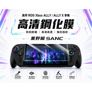 ROG XBOX Ally X 鋼化膜 高清高透螢幕 高畫質鋼化膜 9H玻璃膜 保護貼 保貼 ROG XBOX Ally