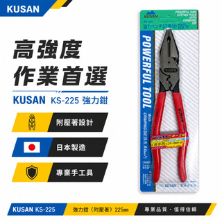 【威威擺貨】日本製 KUSAN｜9" 省力膠柄鋼絲鉗 附端子壓著鋼絲鉗 225mm 強力型壓接老虎鉗 虎鉗｜KS-225