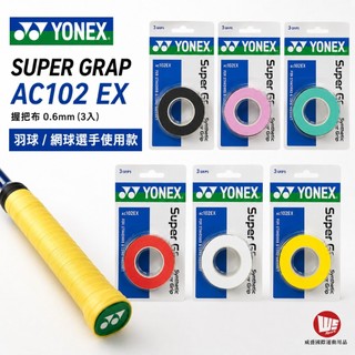 YONEX Super Grap AC102 EX 握把布 0.6mm (3入) 職業和世界頂級羽球/網球選手使用款