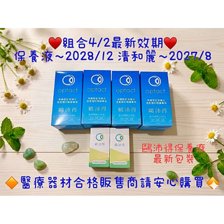 鷗沛得硬性透氧保養液+ 清和麗隱形眼鏡潤滑組合