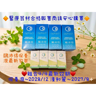 鷗沛得硬性透氧保養液+ 清和麗保濕潤滑組合