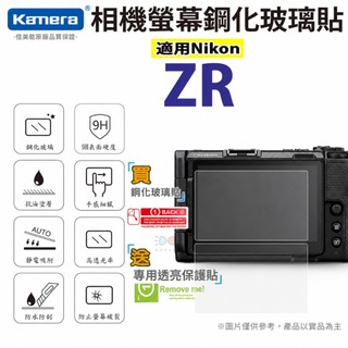 【附發票】螢幕保護貼 適用NIKON ZR 保護貼 鋼化玻璃貼 9H 鋼化玻璃保護貼 相機保護貼