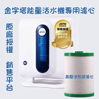 高壓活性碳濾心 INOVA 瑛誼綠科技 iwater 嘉賓 金字塔能量活水機使用