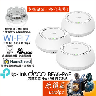 TP-Link Deco BE65-PoE【三入組】全屋 Mesh WiFi 7 系統/無線網路分享器/原價屋